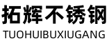  無(wú)錫拓輝不銹鋼有限公司